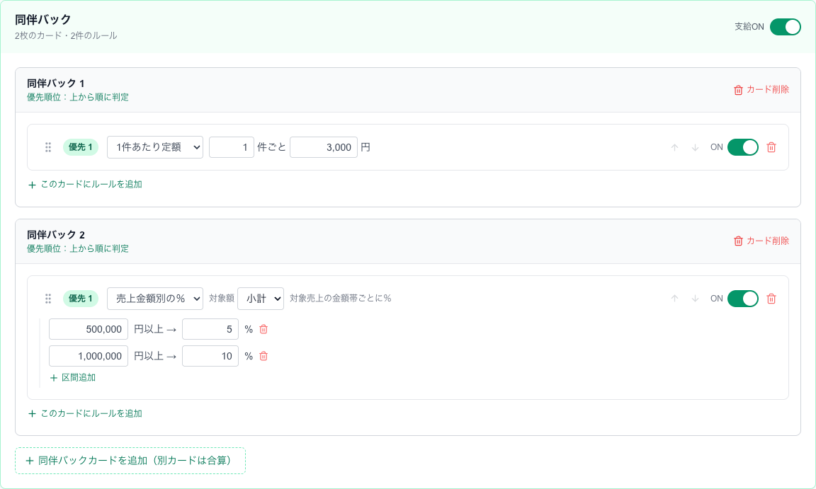 同伴バックを2枚のカードで設定した例。別のカードの金額は合算されます