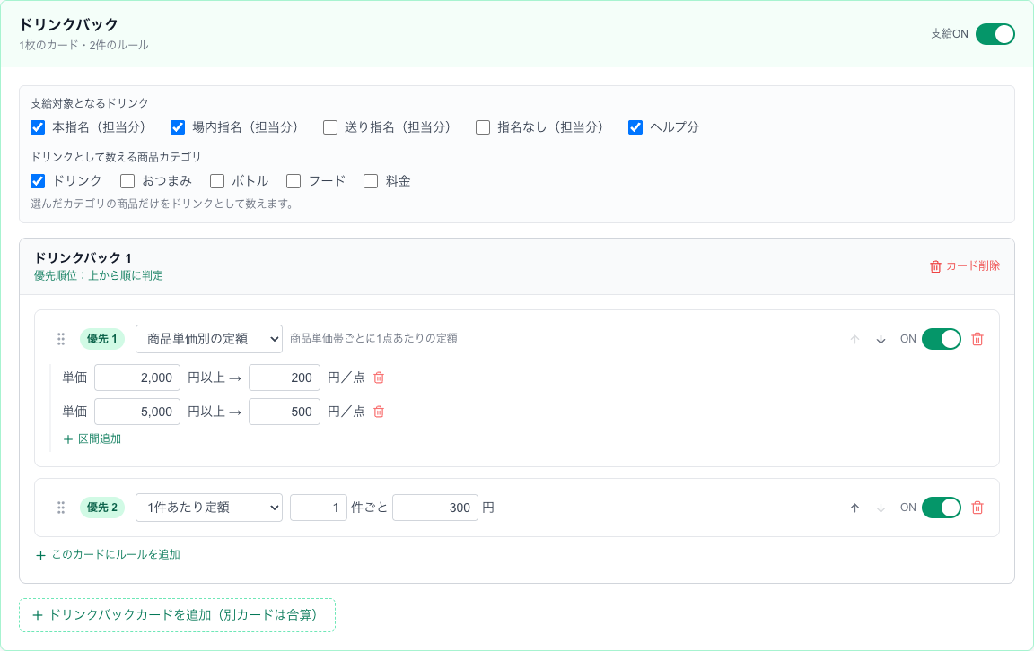 ドリンクバックの設定例。同じカード内は上のルールが優先され、当てはまらない明細は下のルールで計算されます