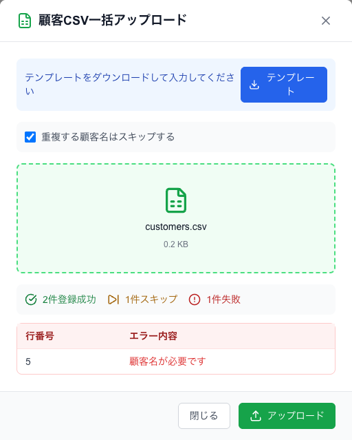顧客CSV一括アップロード。テンプレートのダウンロード、重複スキップの設定、結果の見方