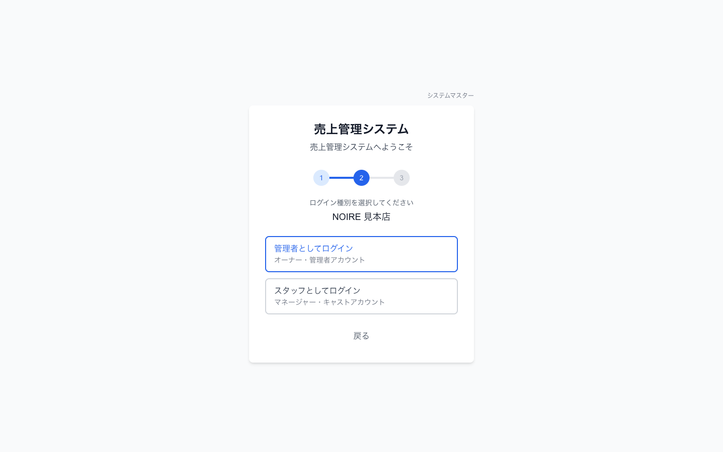 ログインの2段目。オーナーは「管理者としてログイン」、店長・キャストは「スタッフとしてログイン」を選びます