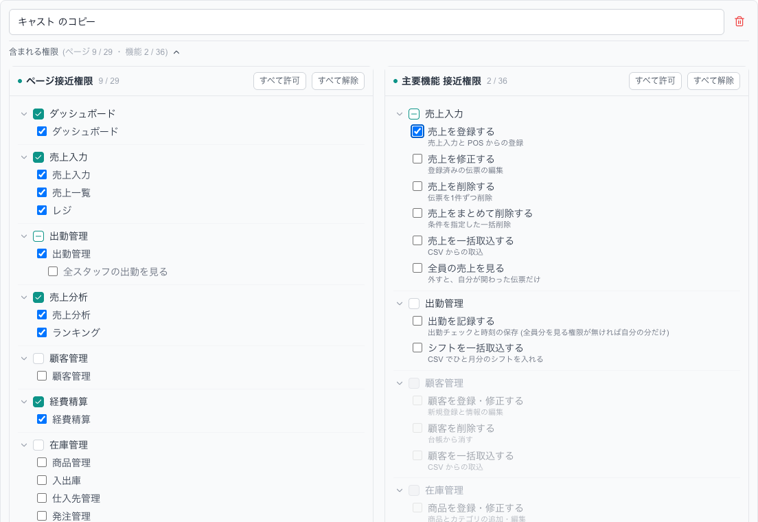 ページ権限テンプレートの編集。左で入れる画面、右で画面の中でできることを選びます