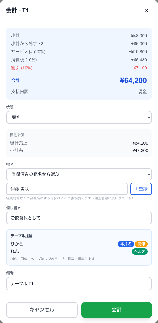会計画面。状態・宛名・但し書き・備考を確かめてから「会計」を押します
