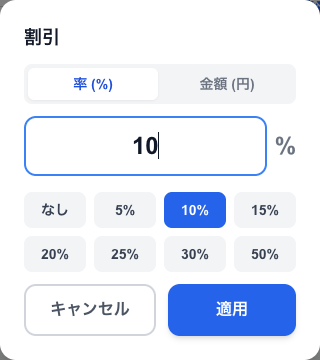 割引の入力。「率 (%)」と「金額 (円)」を切り替え、候補ボタンか数字で入れて「適用」を押します
