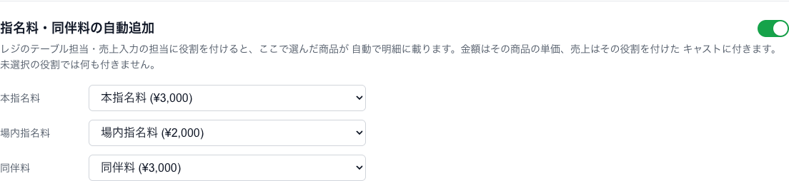 指名料・同伴料の自動追加の設定。役割ごとに料金商品を選び、「保存」を押します