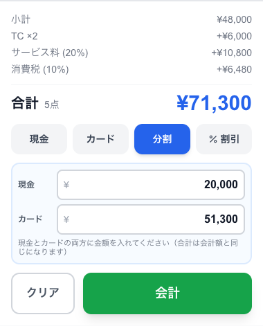 分割払い。現金かカードのどちらかに入れると、もう一方は自動で差額になります
