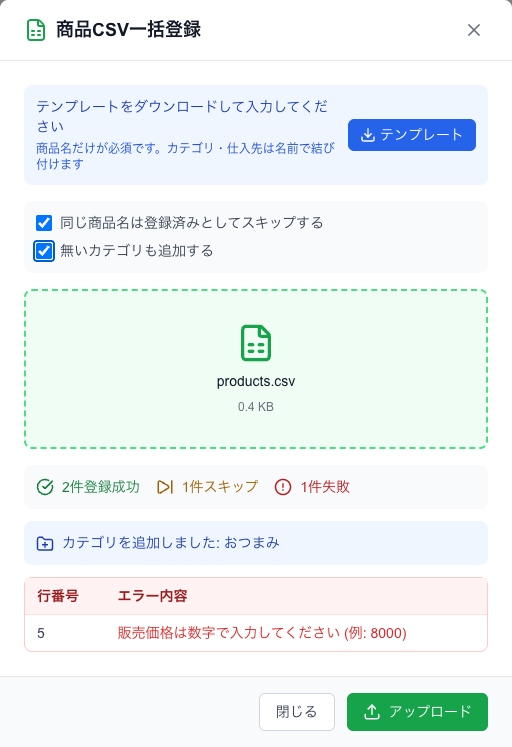 商品CSV一括登録。2つのチェックの意味と結果の見方