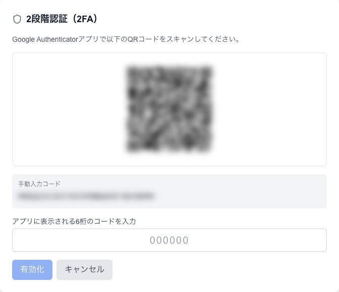 2段階認証の設定。QRコードを認証アプリで読み取り、表示された6桁を入れて「有効化」