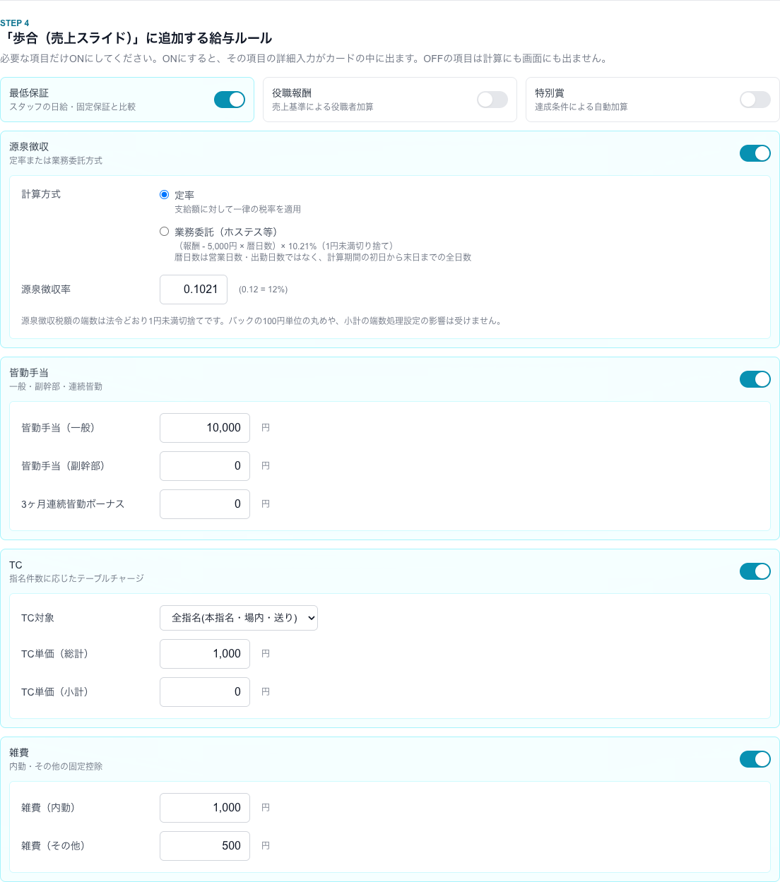 STEP 4 の追加ルール（ホストクラブの例）。ON にしたカードの中に入力欄が開きます
