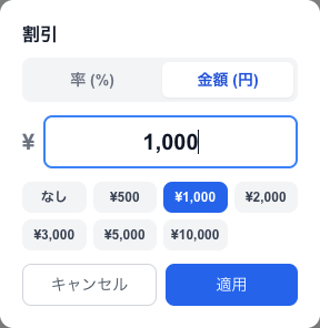 割引は「率 (%)」と「金額 (円)」を切り替えて入れます