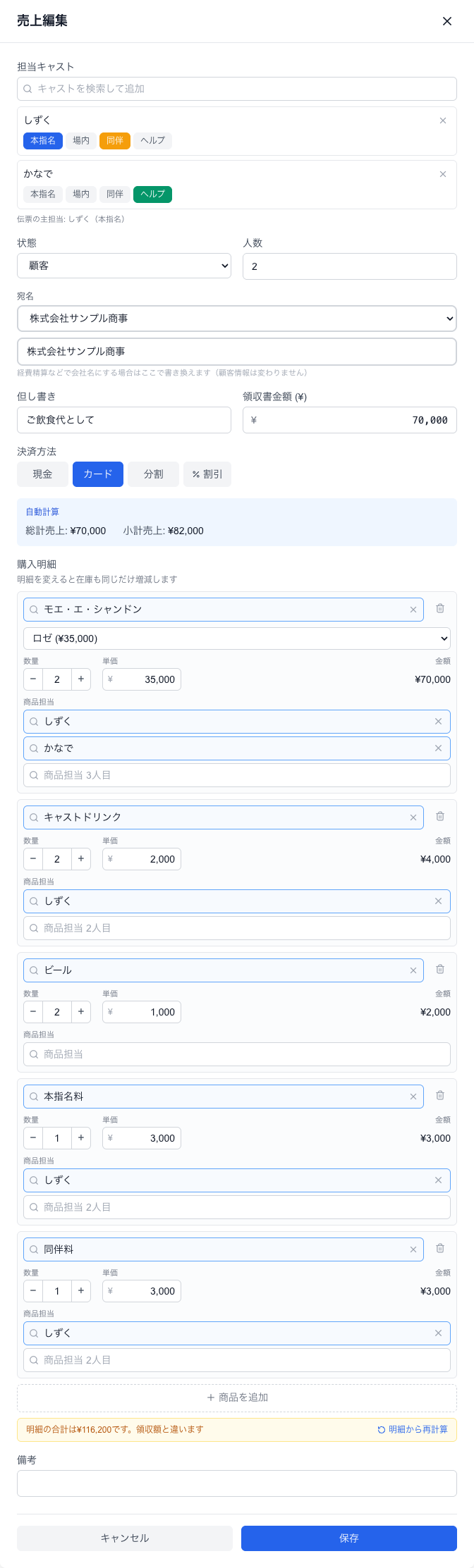 売上編集。明細を変えても領収書金額は自動では変わらず、差があると知らせが出ます