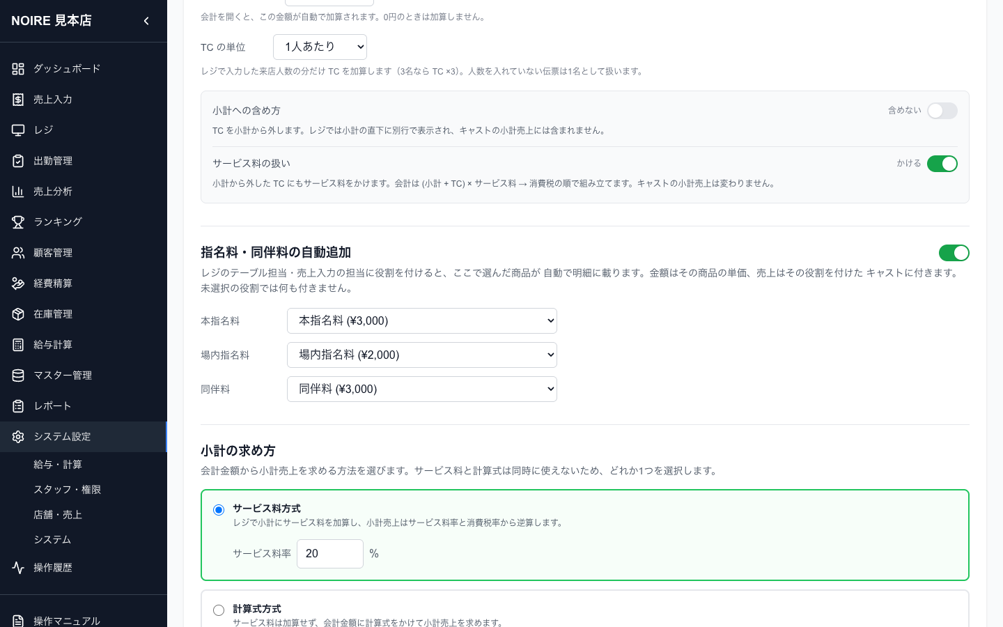 役割ごとに自動で付ける料金の商品を選びます。「自動で付けない」にした役割では何も付きません