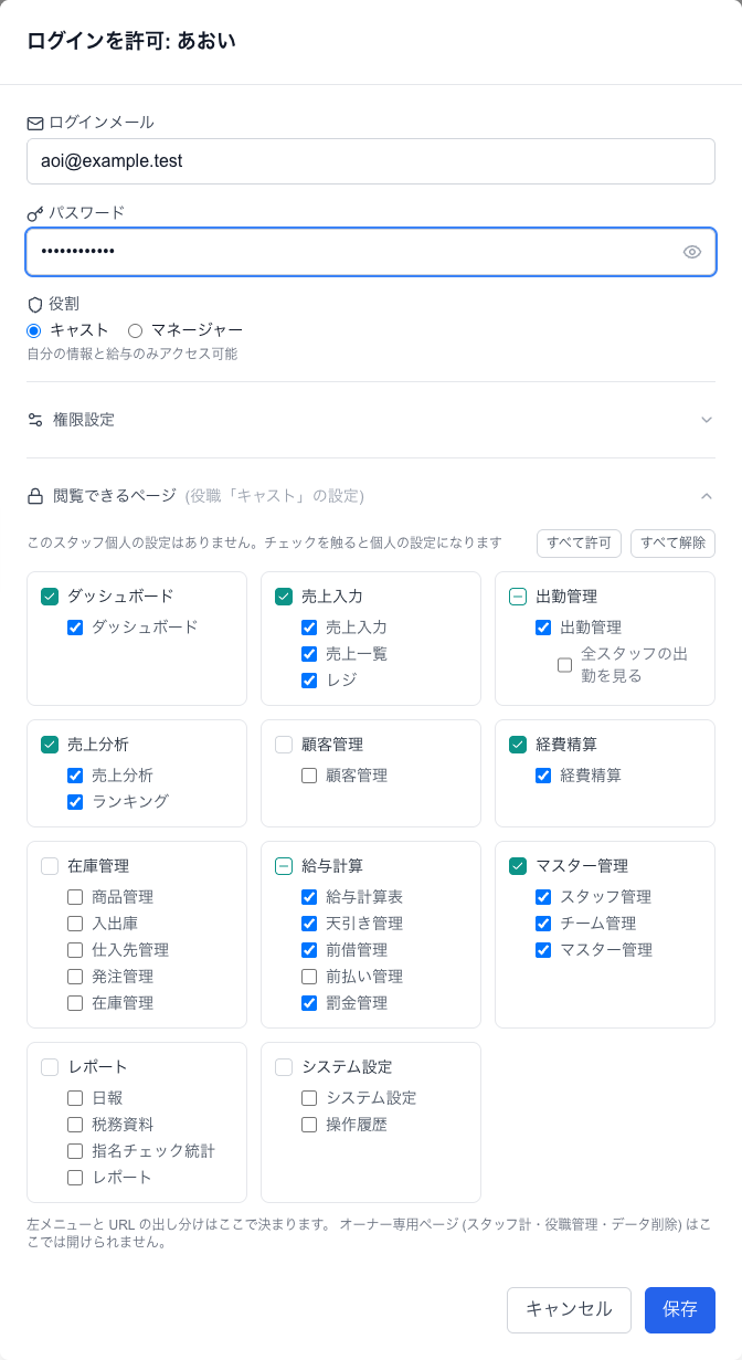 スタッフアカウントの発行。メール・パスワード・役割を入れて保存します。「閲覧できるページ」はこのスタッフだけの例外設定です