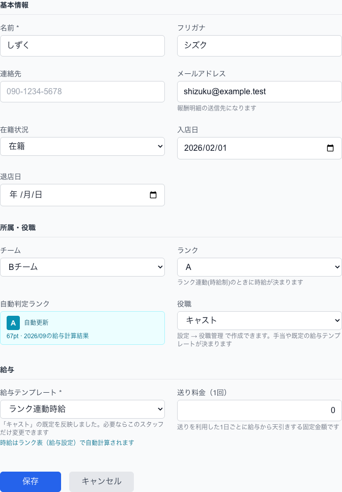 スタッフ編集。基本情報・所属・役職・給与の3つのまとまりで、給与テンプレートに応じて必要な単価欄だけが表示されます